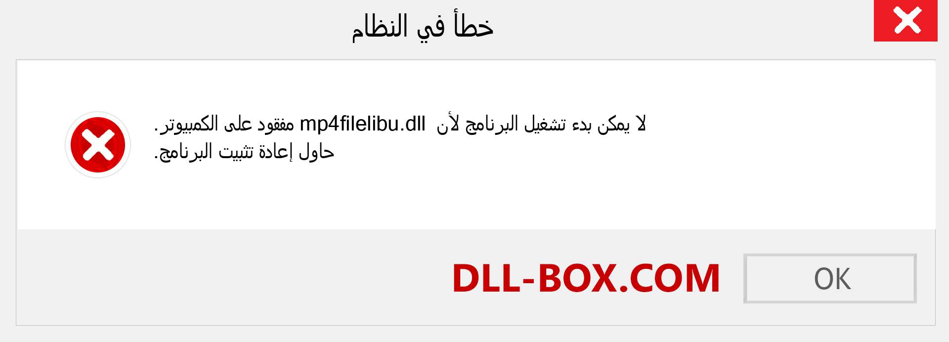 ملف mp4filelibu.dll مفقود ؟. التنزيل لنظام التشغيل Windows 7 و 8 و 10 - إصلاح خطأ mp4filelibu dll المفقود على Windows والصور والصور