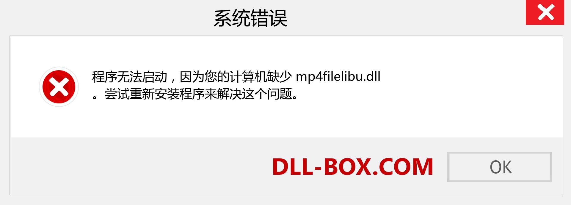 mp4filelibu.dll 文件丢失？。 适用于 Windows 7、8、10 的下载 - 修复 Windows、照片、图像上的 mp4filelibu dll 丢失错误